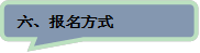 六、报名方式